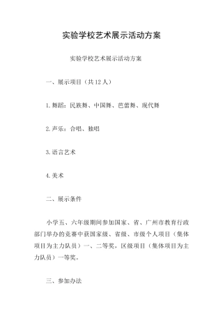 实验学校艺术展示活动方案