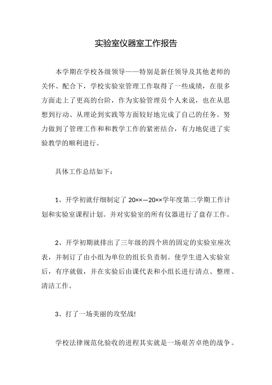 实验室仪器室工作报告_第1页