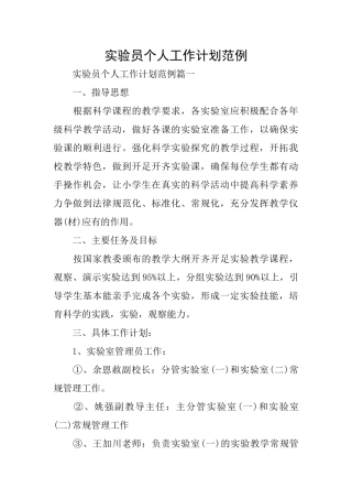 实验员个人工作计划范例