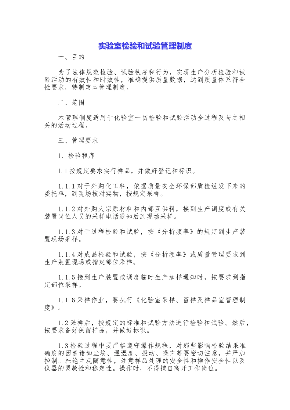 实验室检验和试验管理制度_第1页
