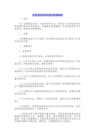 实验室检验和试验管理制度