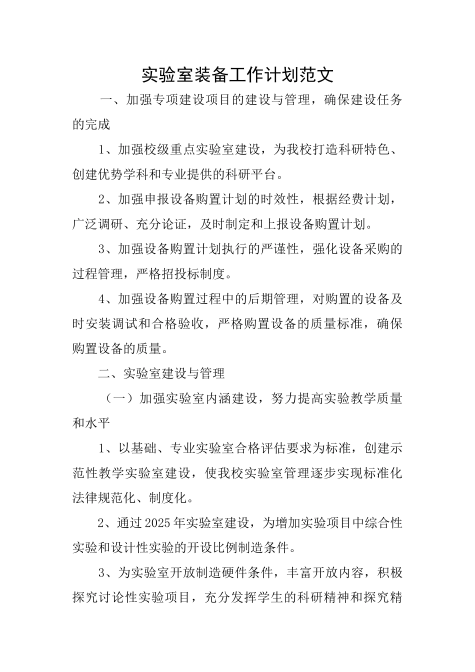 实验室装备工作计划范文_第1页