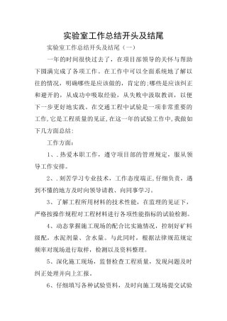 实验室工作总结开头及结尾