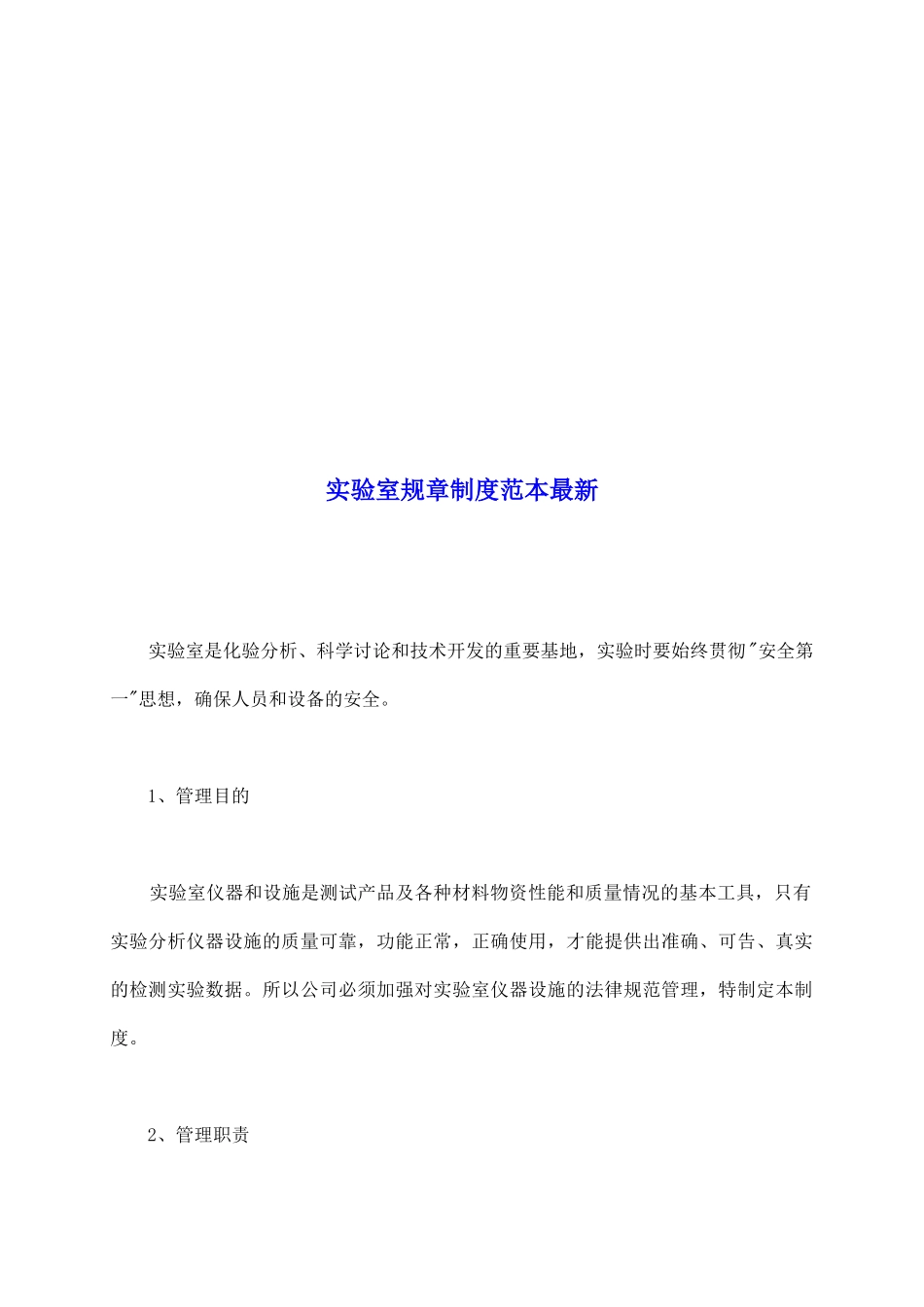 实验室规章制度范本最新_第2页