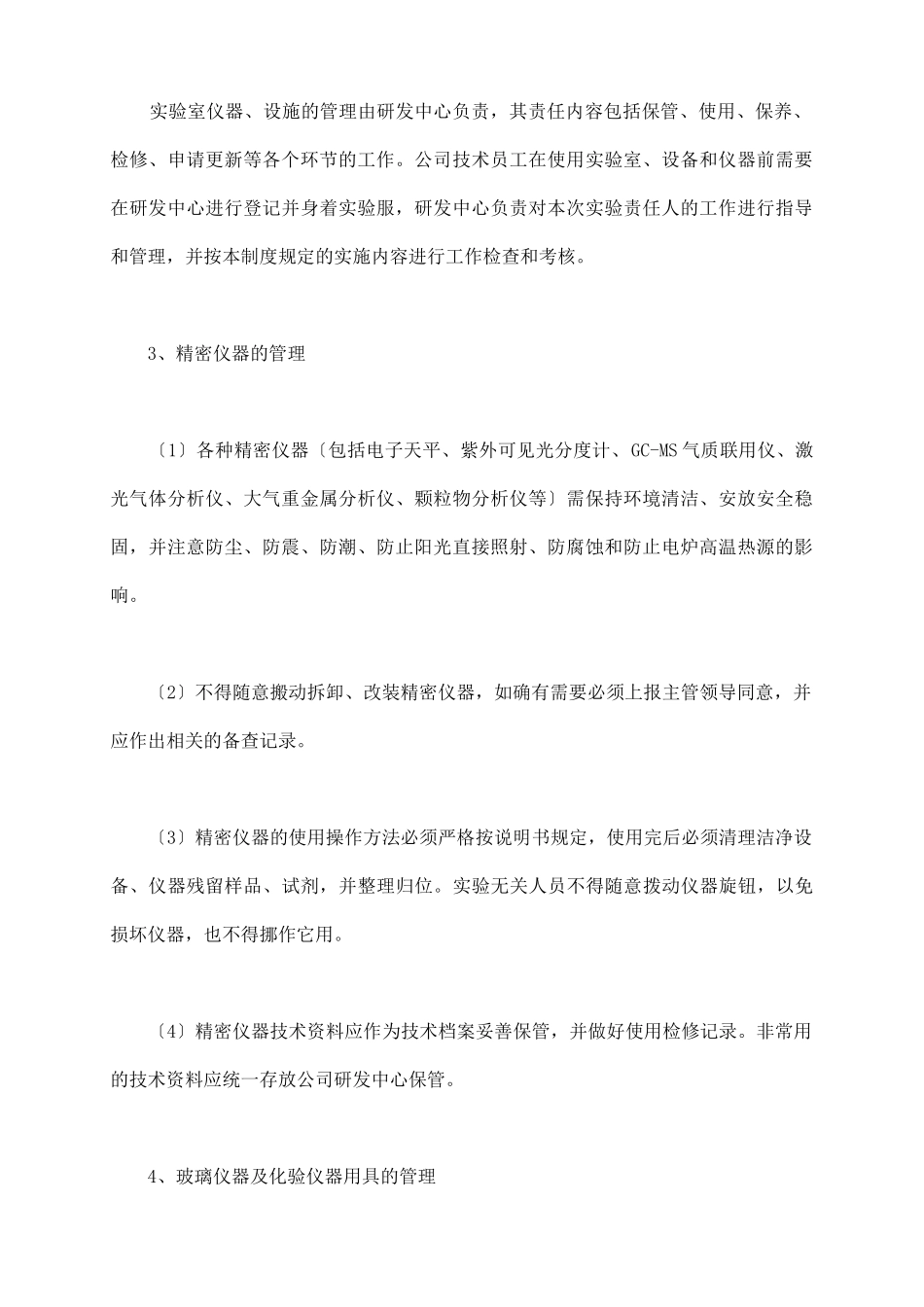 实验室规章制度范本最新_第3页