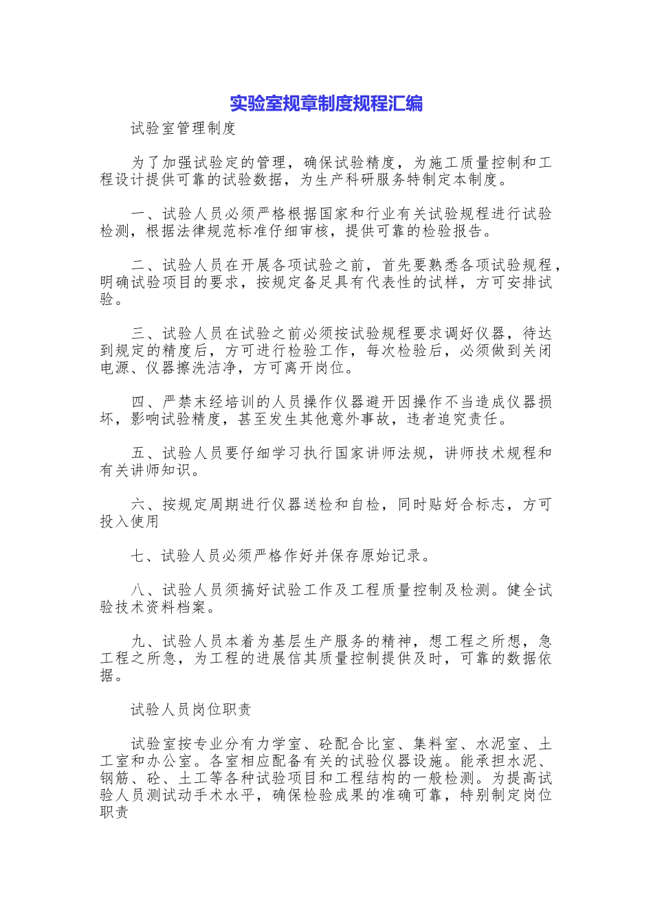 实验室规章制度规程汇编_第1页