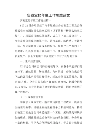实验室的年度工作总结范文