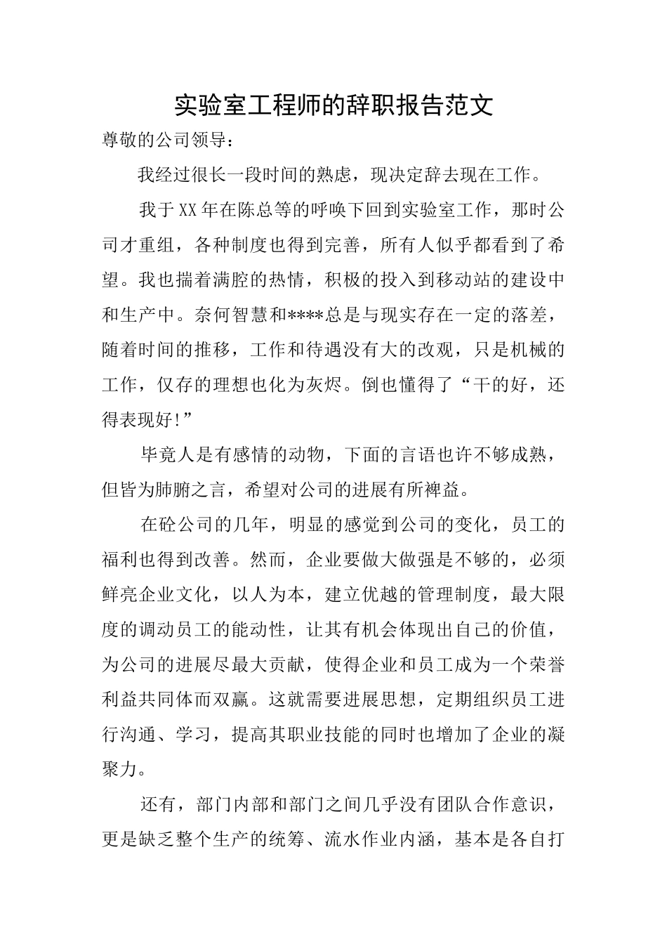 实验室工程师的辞职报告范文_第1页