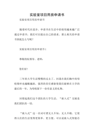 实验室项目用房申请书