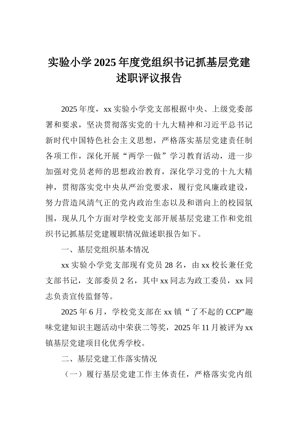 实验小学2025年度党组织书记抓基层党建述职评议报告_第1页