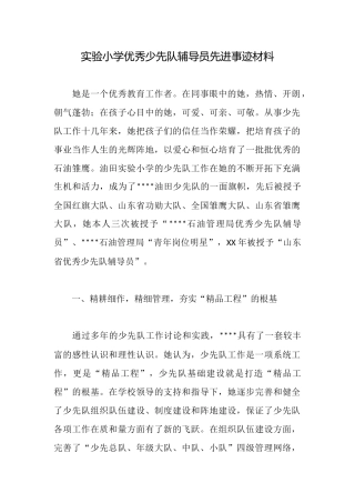 实验小学优秀少先队辅导员先进事迹材料