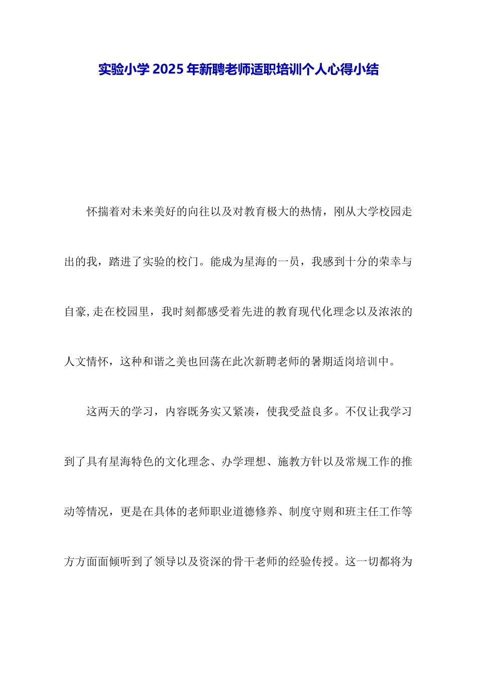 实验小学2025年新聘教师适职培训个人心得小结_第1页