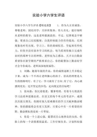实验小学六学生评语