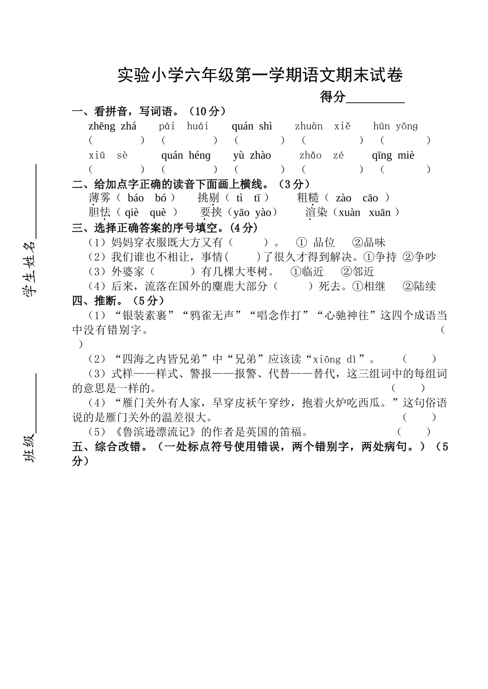 实验小学六年级第一学期语文期末试卷_第1页
