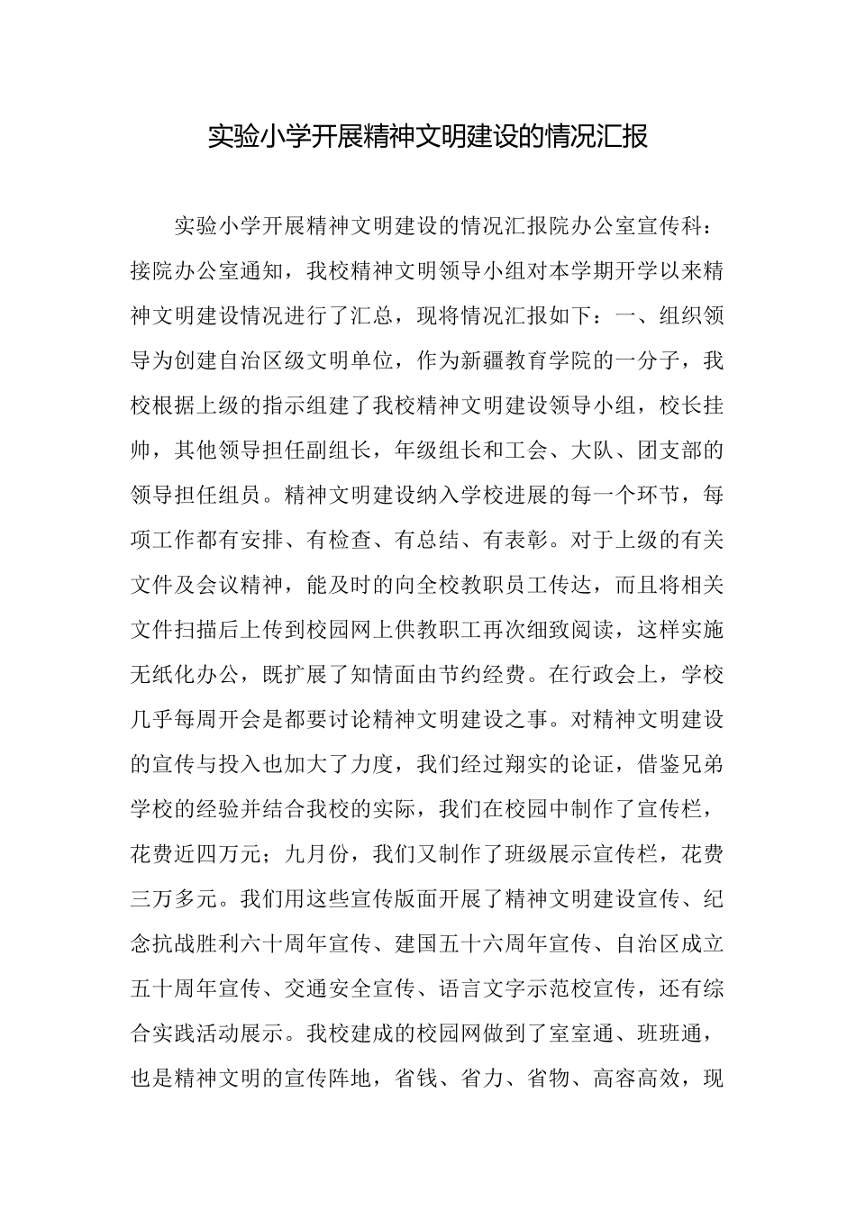 实验小学开展精神文明建设的情况汇报_第1页