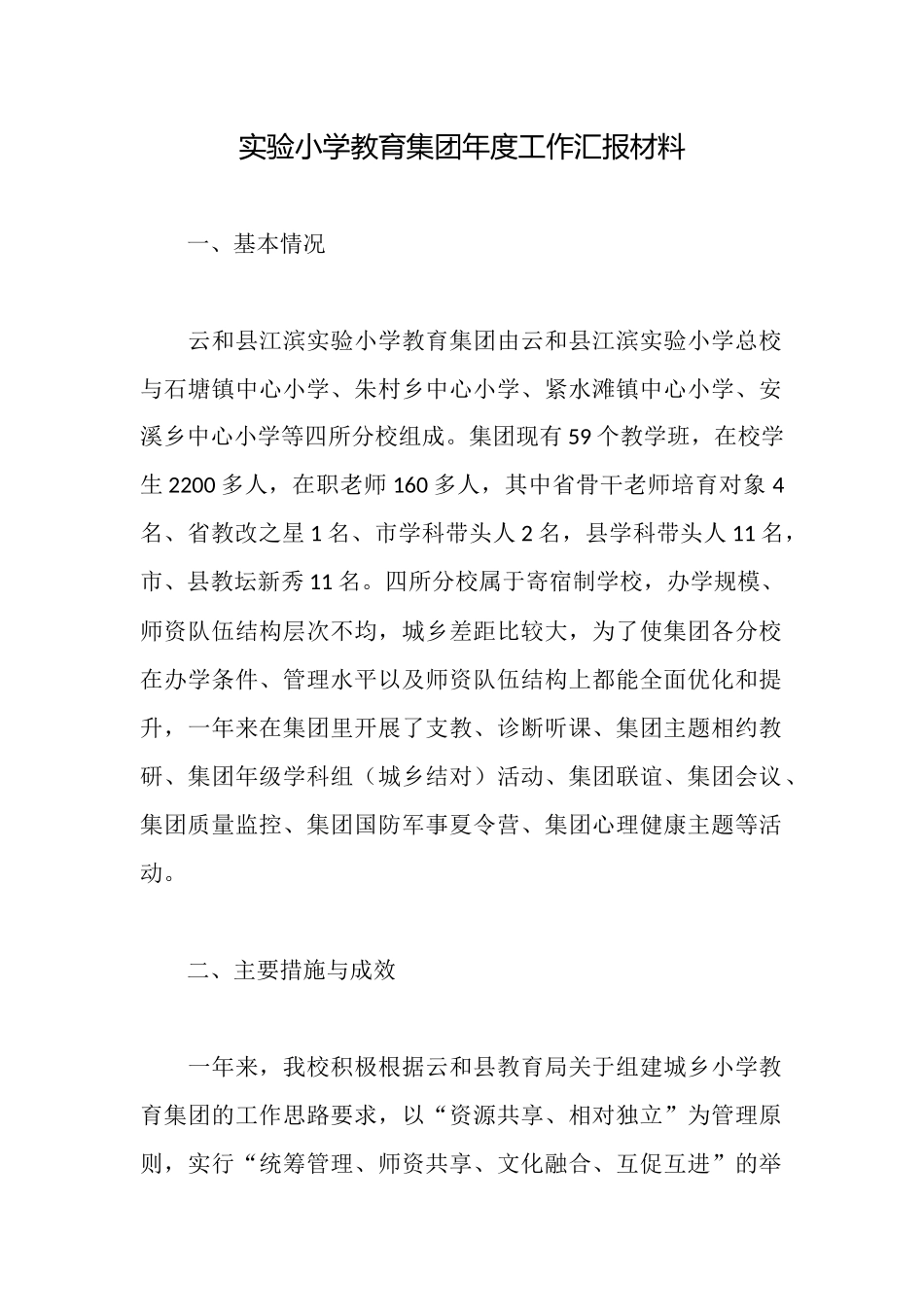 实验小学教育集团年度工作汇报材料_第1页
