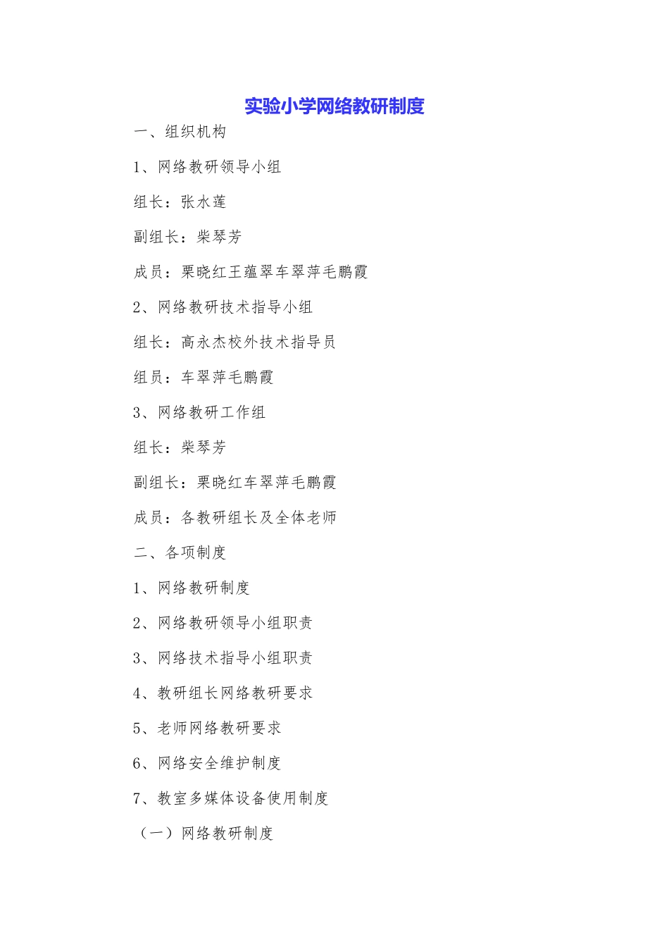 实验小学网络教研制度_第1页