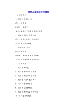 实验小学网络教研制度