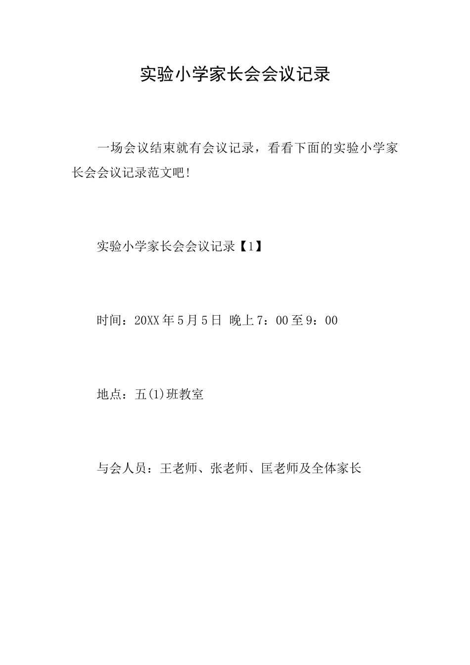 实验小学家长会会议记录_第1页