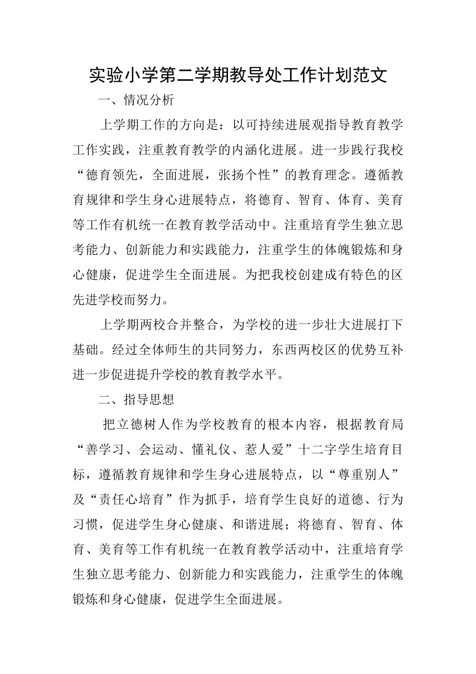 实验小学第二学期教导处工作计划范文_第1页