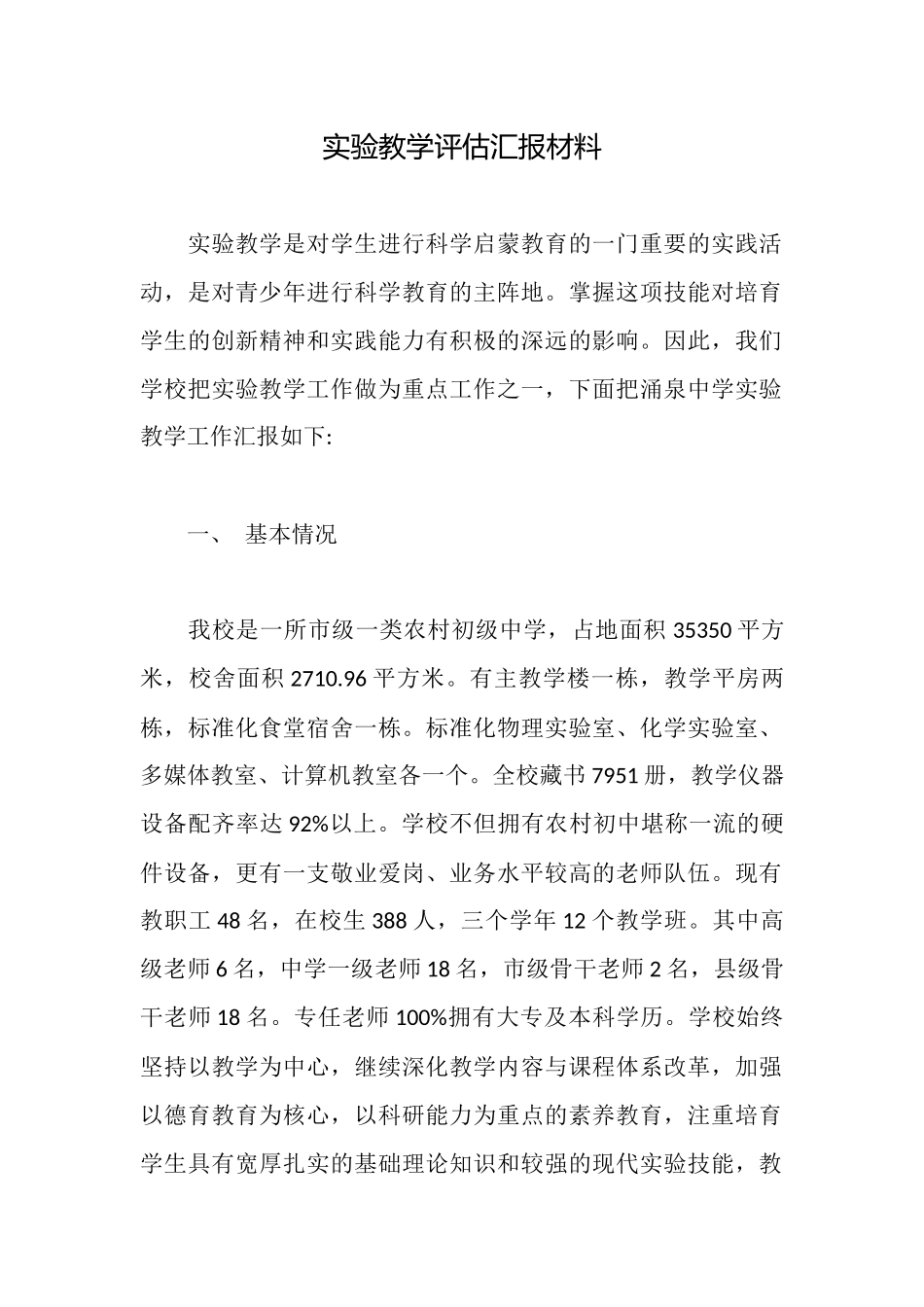 实验教学评估汇报材料_第1页