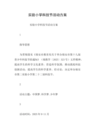 实验小学科技节活动方案