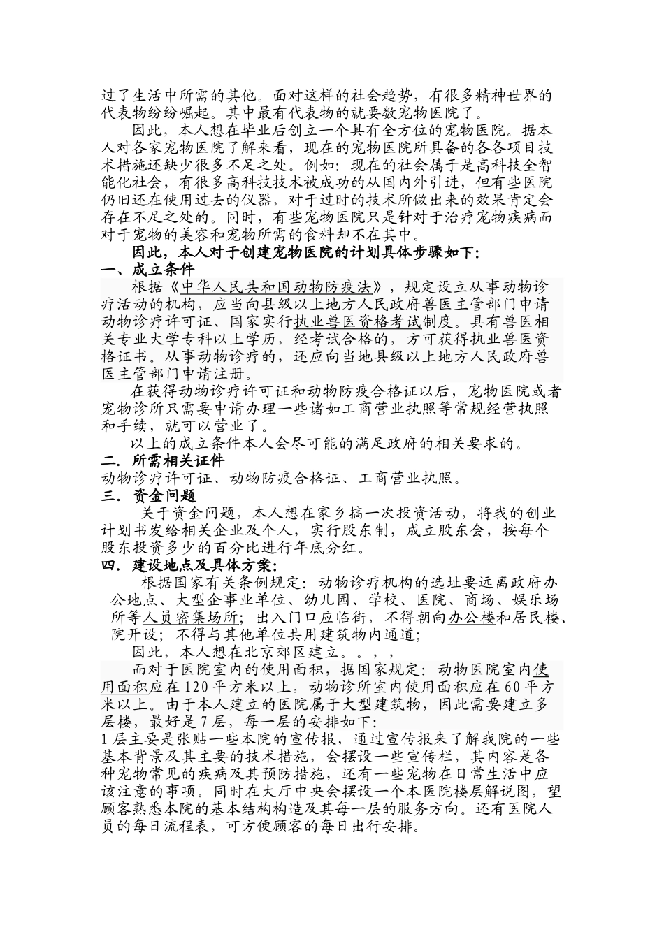 宠物医院创业计划_第2页