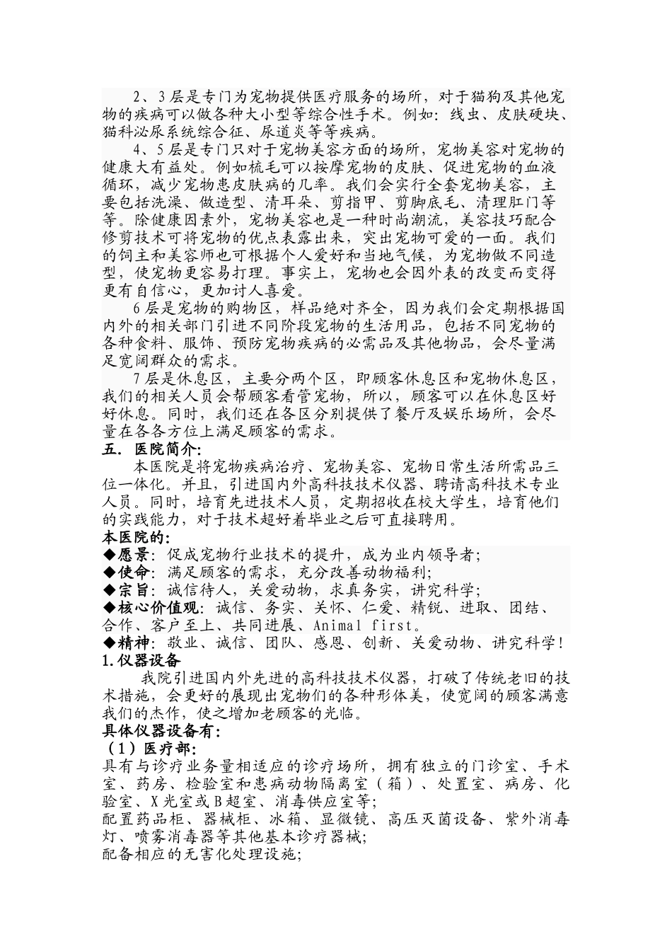 宠物医院创业计划_第3页
