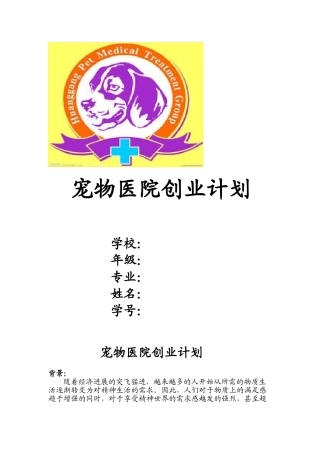 宠物医院创业计划