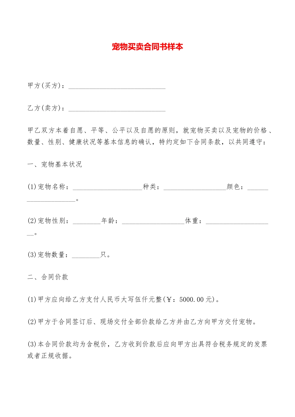 宠物买卖合同书样本——范本_第1页