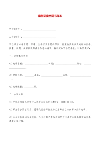 宠物买卖合同书样本——范本