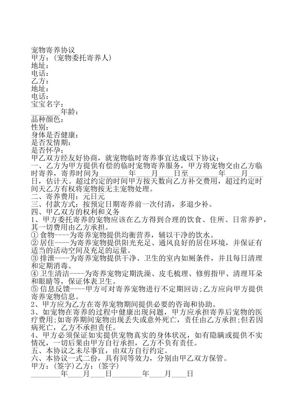 宠物寄养协议标准版——_第2页