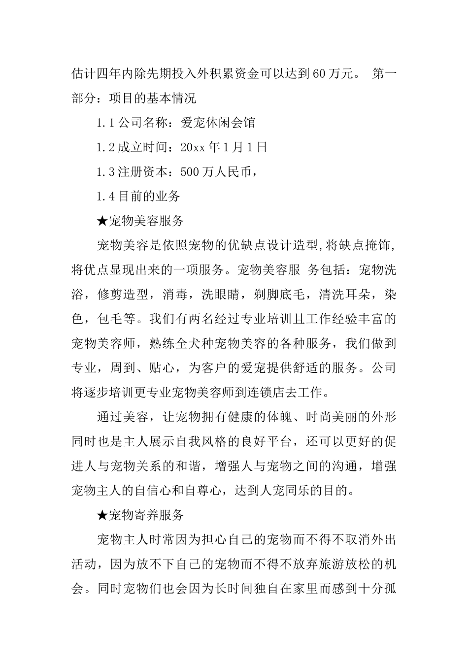 宠物店商业计划书_第2页