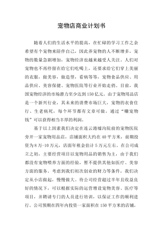 宠物店商业计划书