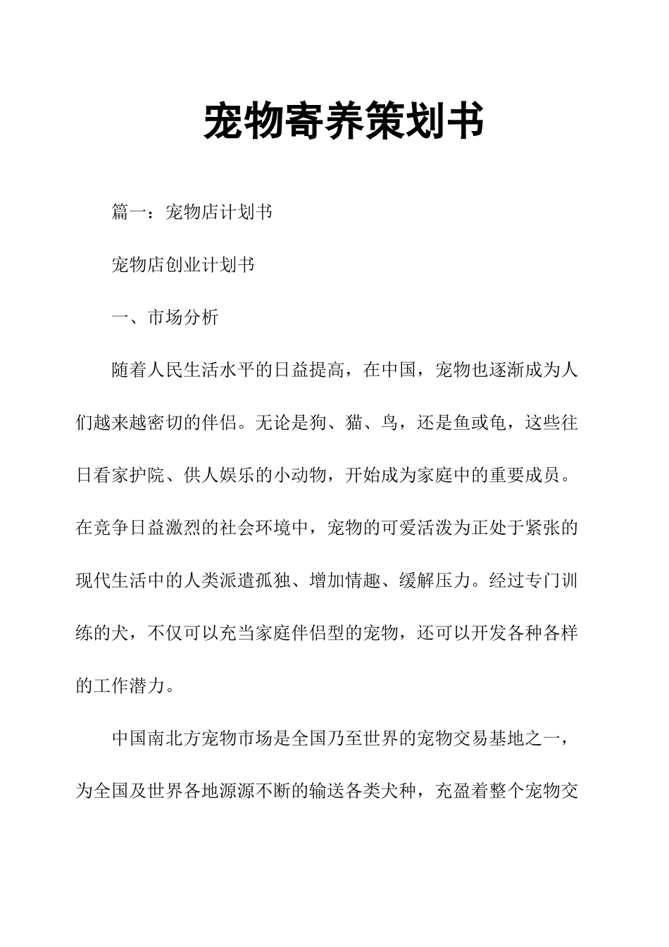 宠物寄养策划书_第1页