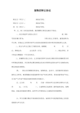 宠物店转让协议(模板)