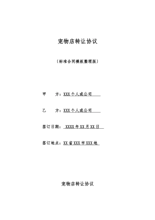 宠物店转让协议