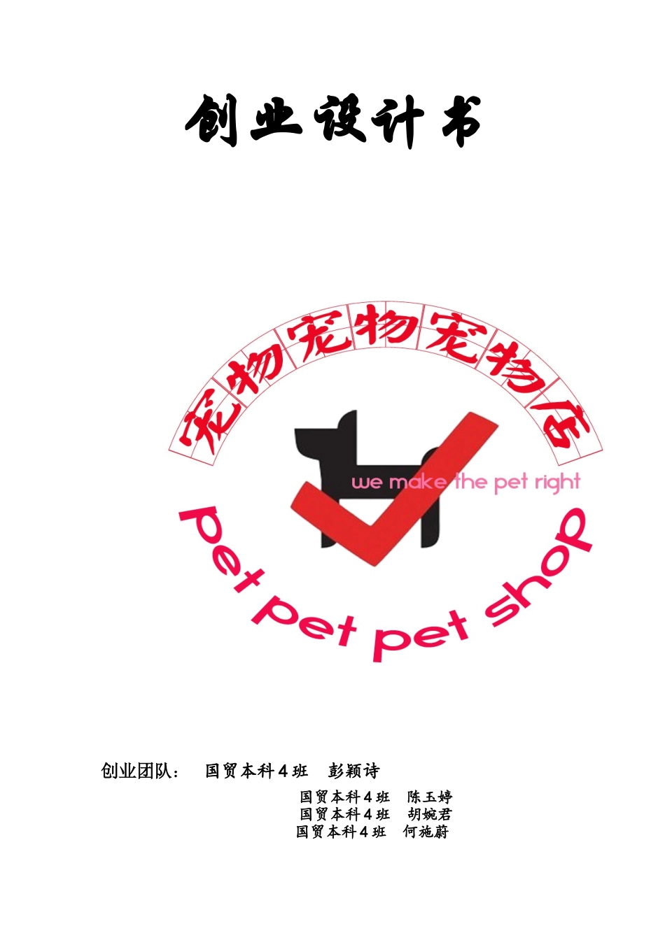 宠物店创业计划书_第1页