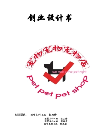 宠物店创业计划书