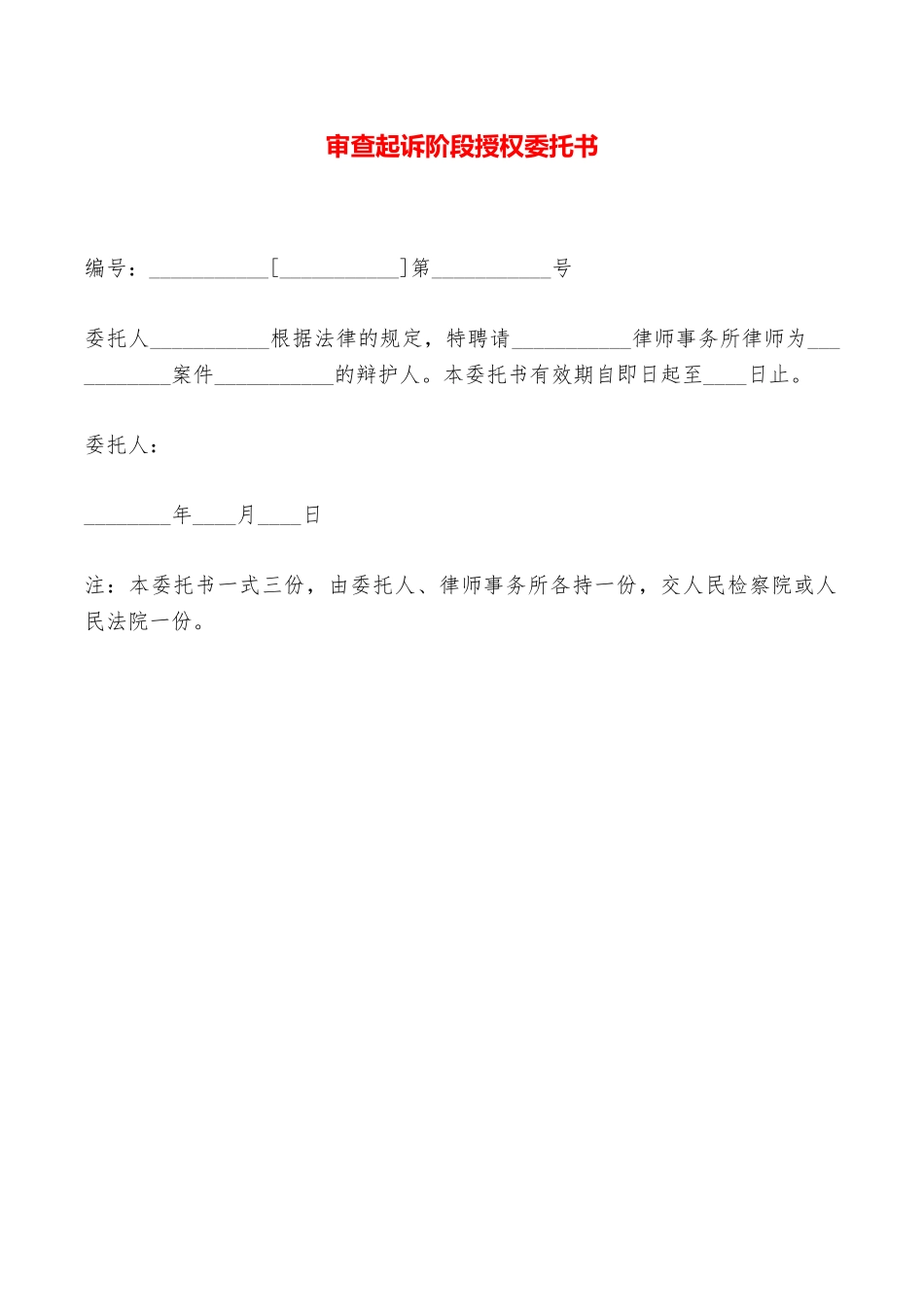 审查起诉阶段授权委托书——范本_第1页