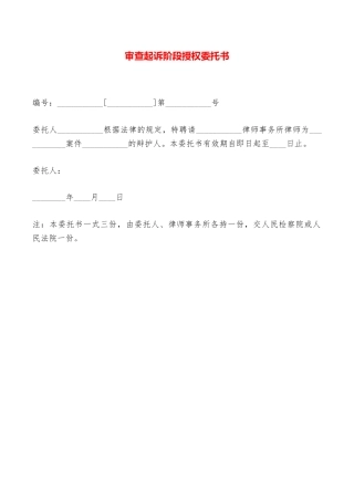 审查起诉阶段授权委托书——范本