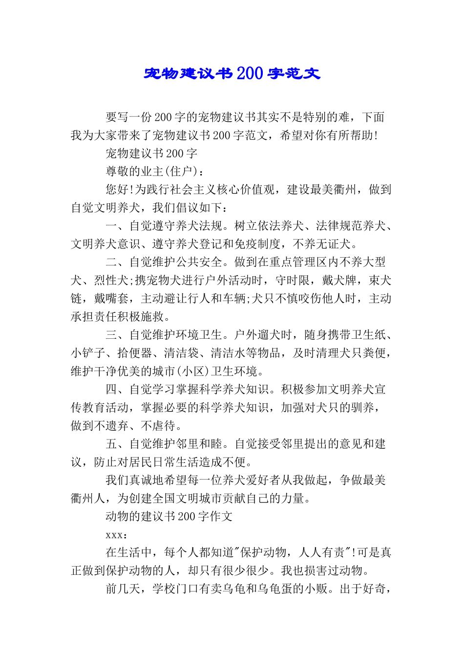 宠物建议书200字范文_第1页
