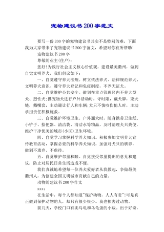 宠物建议书200字范文