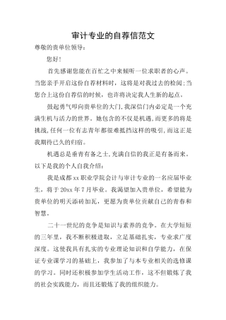 审计专业的自荐信范文