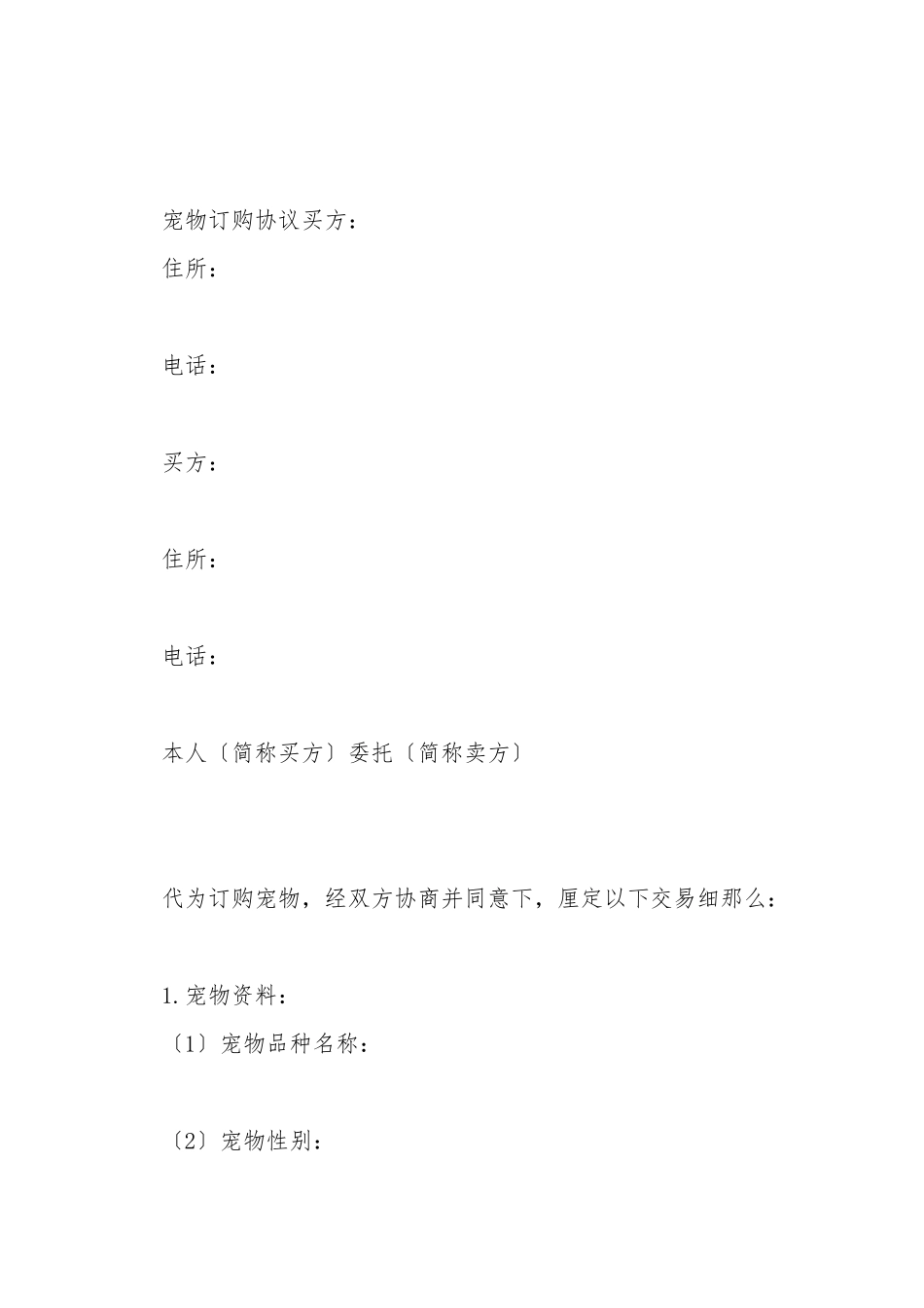 宠物订购协议_第2页