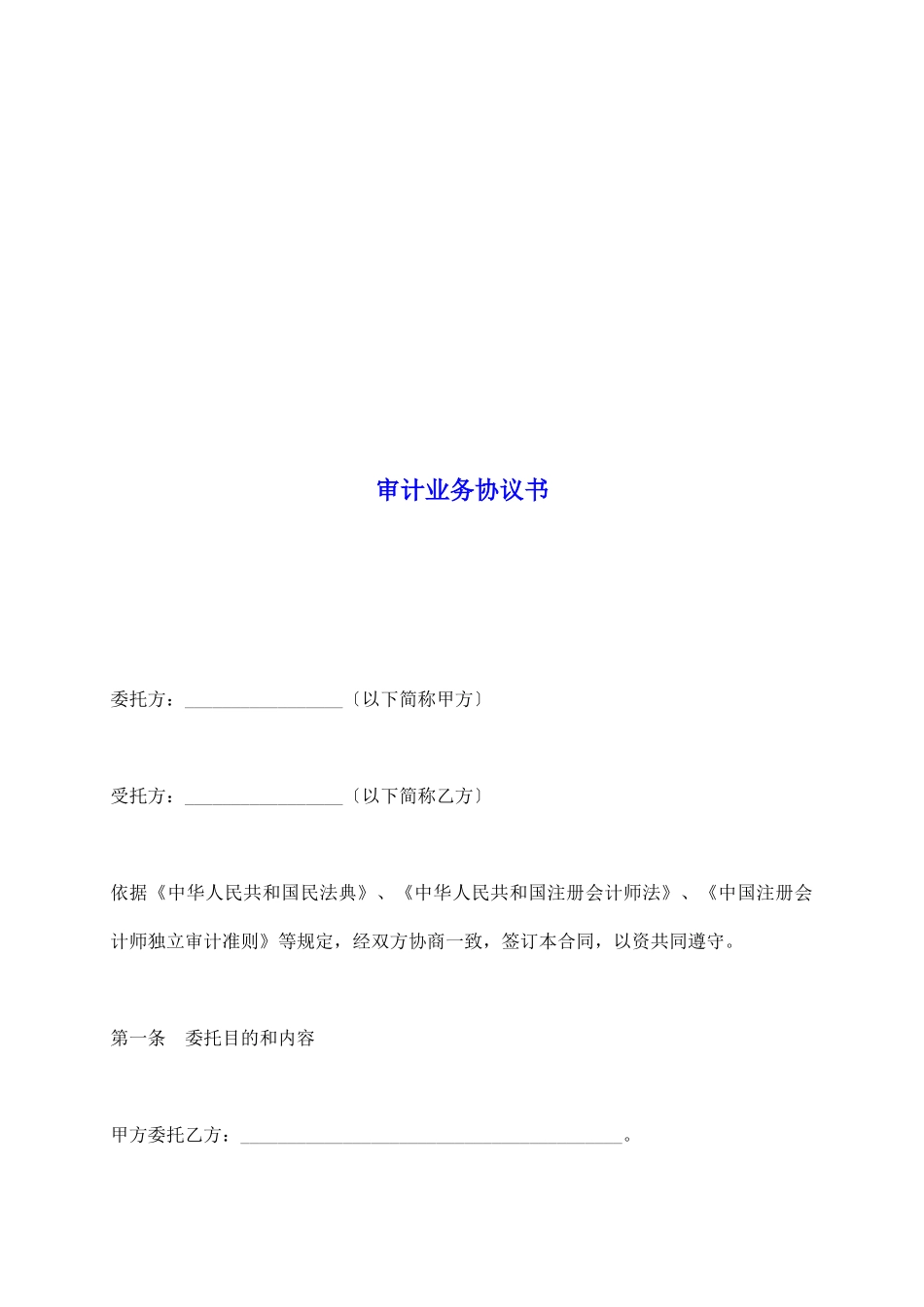 审计业务协议书_第2页