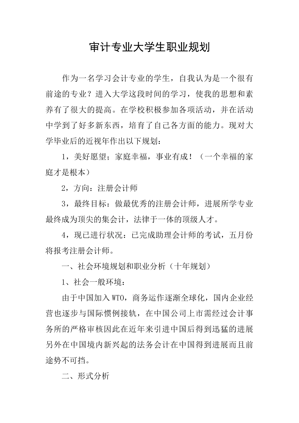 审计专业大学生职业规划_第1页