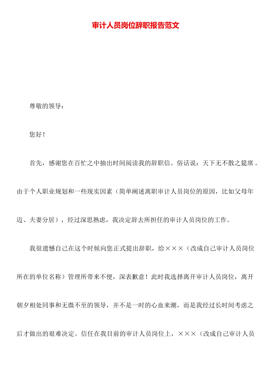 审计人员岗位辞职报告范文_第1页