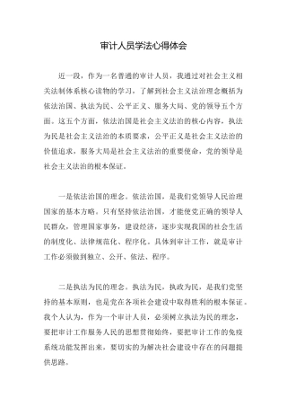 审计人员学法心得体会