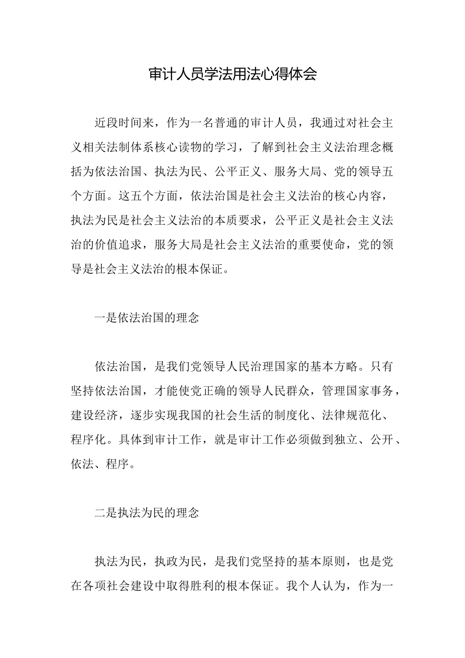 审计人员学法用法心得体会_第1页